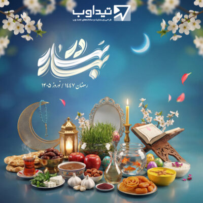 جشنواره بهار در بهار تیدا وب | رمضان ۱۴۴۷ - نوروز ۱۴۰۵