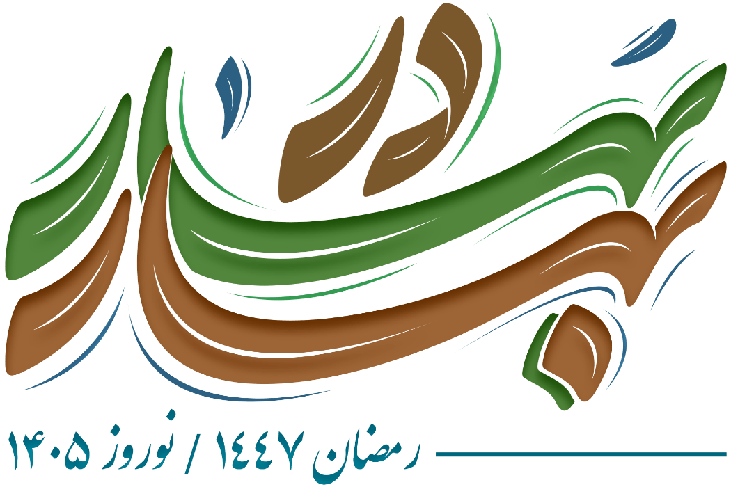 جشنواره بهار در بهار (نوروز ۱۴۰۵ / رمضان ۱۴۴۷)