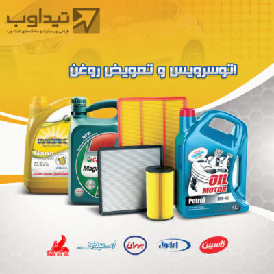 طراحی سایت اتوسرویس و تعویض روغن