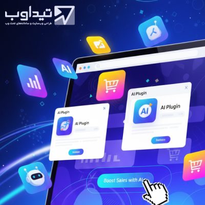 افزایش فروش آنلاین با افزونه‌های هوش مصنوعی